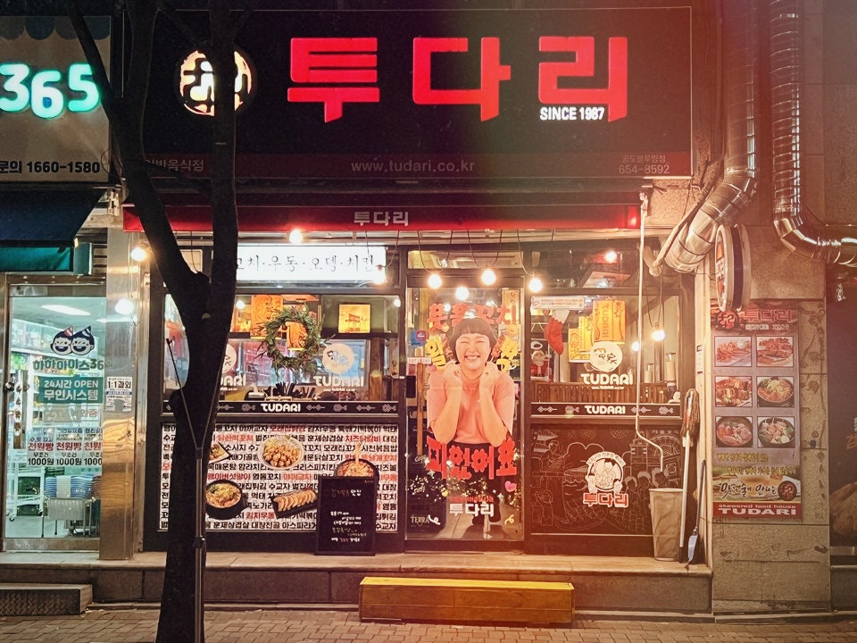 투다리 공도블루밍점 사진 2