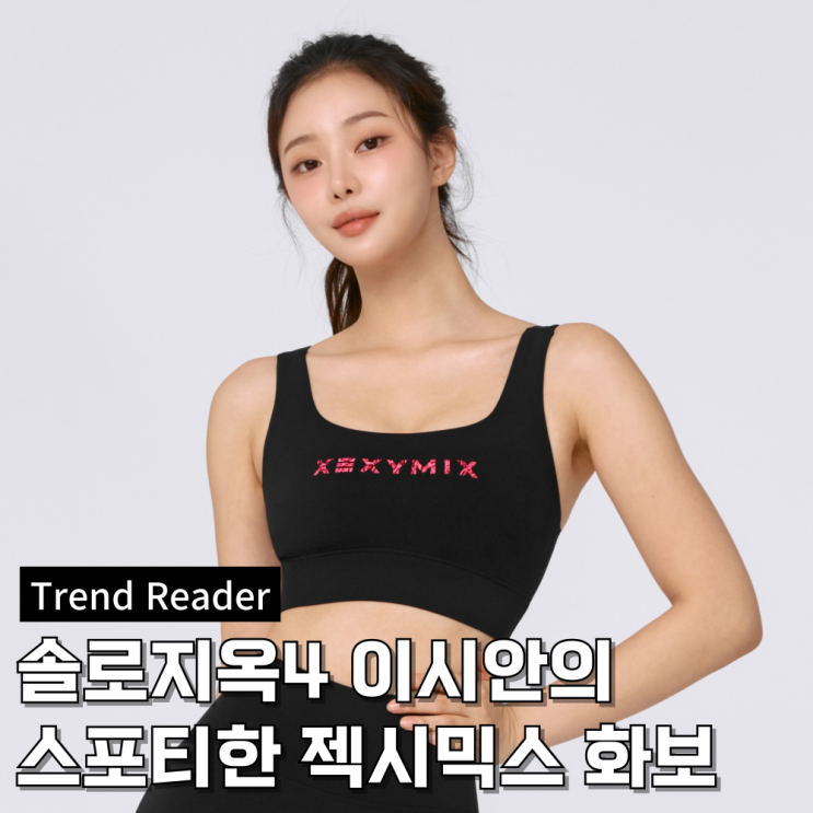  솔로지옥4 이시안 젝시믹스 모델과 프로듀스48출신이었네