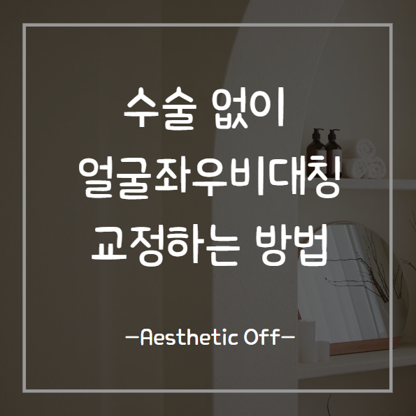  얼굴좌우비대칭 수술 없이 교정할 수 있을까? 고민이라면 일단 읽어보세요.