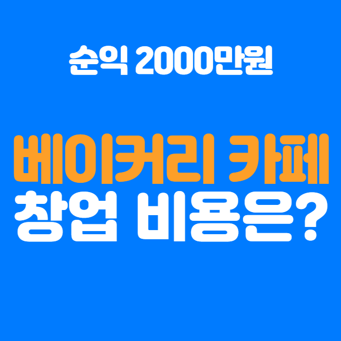  월매출 1억 베이커리카페 양도양수 창업비용은?