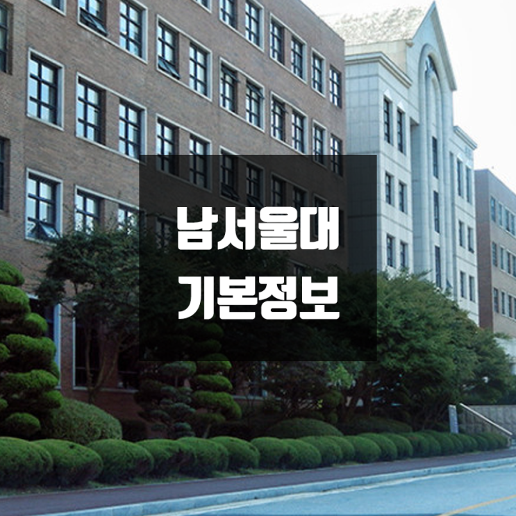 남서울대 대학정보 (학생수, 교수수, 기숙사 / 설치학과 & 전공, 수시·정시 경쟁률)