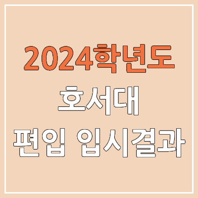 2024 호서대 편입 커트라인, 경쟁률, 예비번호, 추가합격 | 호서대학교 일반편입 & 학사편입 2024 호서대 편입 커트라인, 경쟁률, 예비번호, 추가합격 | 호서대학교 일반편입 & 학사편입