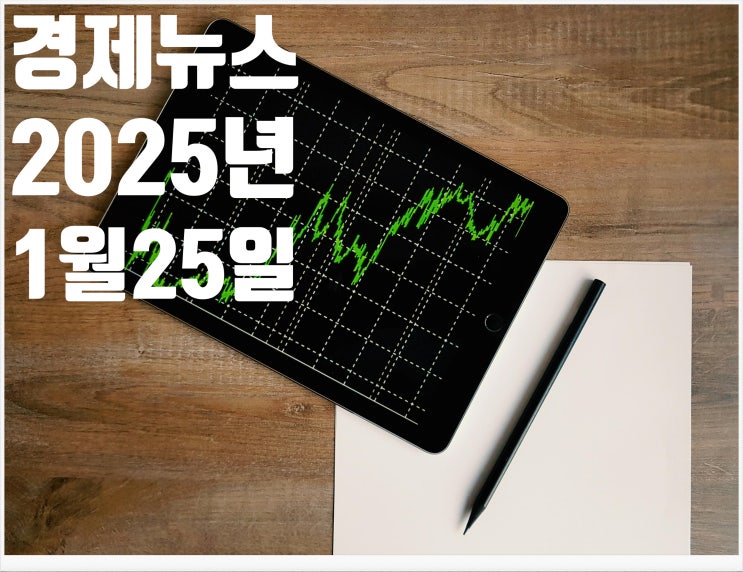 2025년 1월23일 경제뉴스