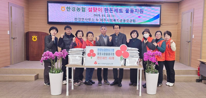 한경농협, 설맞이 홀몸 어르신을 위한사랑의 한돈세트 물품 지원 [2025. 1.22 수]