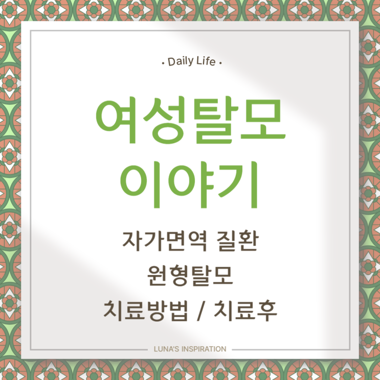  여성탈모 / 자가면역질환 / 원형탈모 / 치료방법 / 치료후