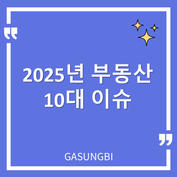  2025년 부동산 10대 이슈