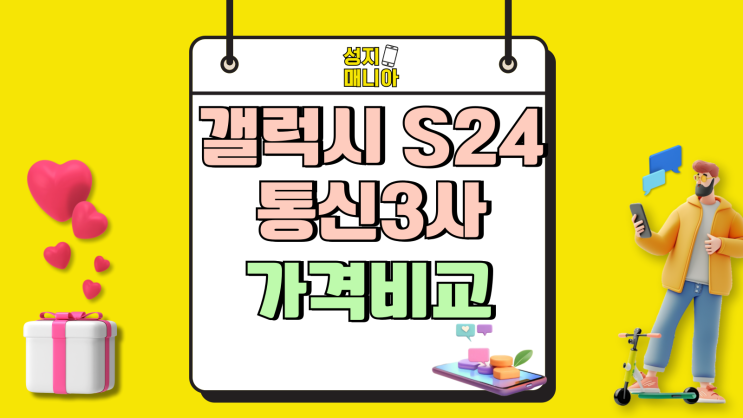 갤럭시 S24 스펙 통신 3사 가격 비교 갤럭시 S24 스펙 통신 3사 가격 비교