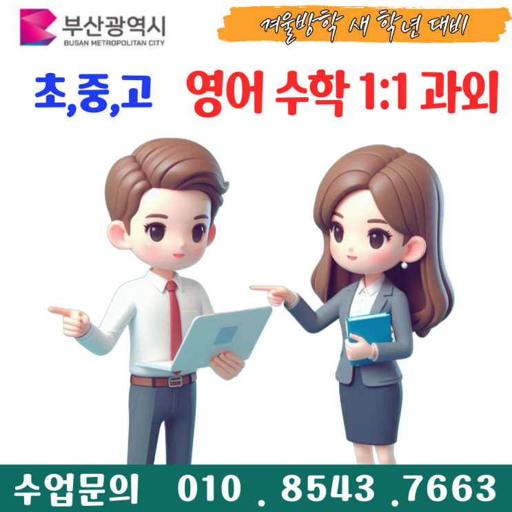 부산 안락동과외 새 학년 영어 수학 중간고사 준비