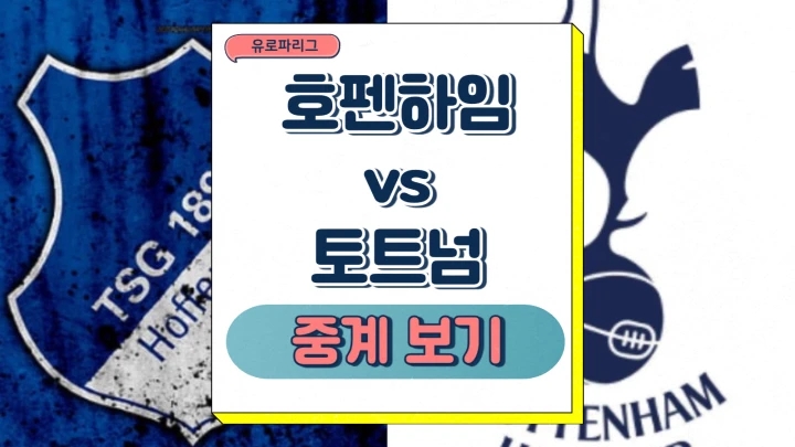 중계 <b>손흥민 양민혁</b> 선발 전력 부상 명단 라인업... 