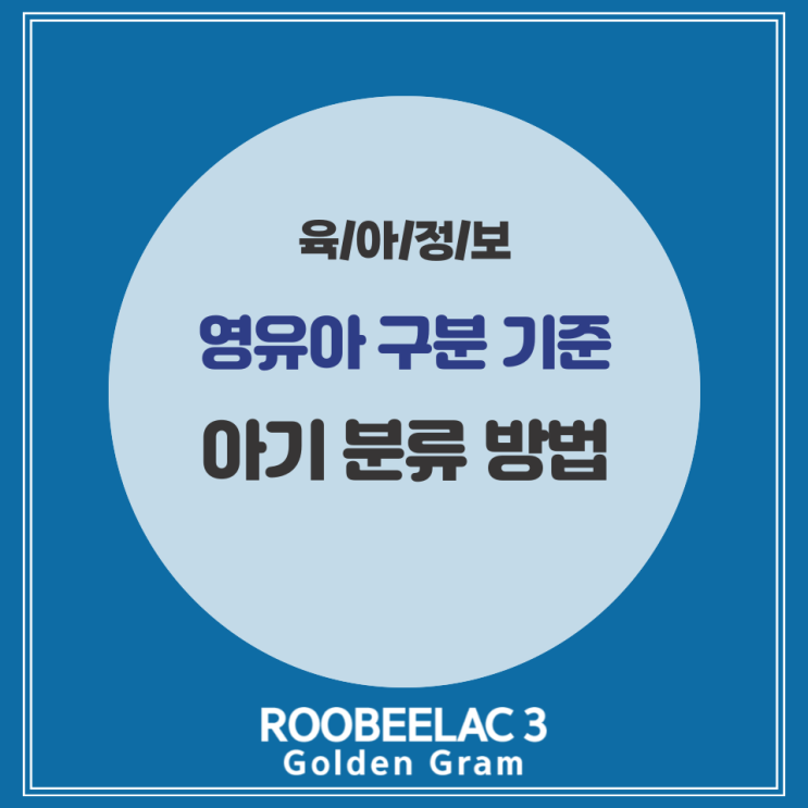  영아 유아 기준 신생아 영유아 어린이 연령 구분 by. 덴마크 프리미엄 루비락3