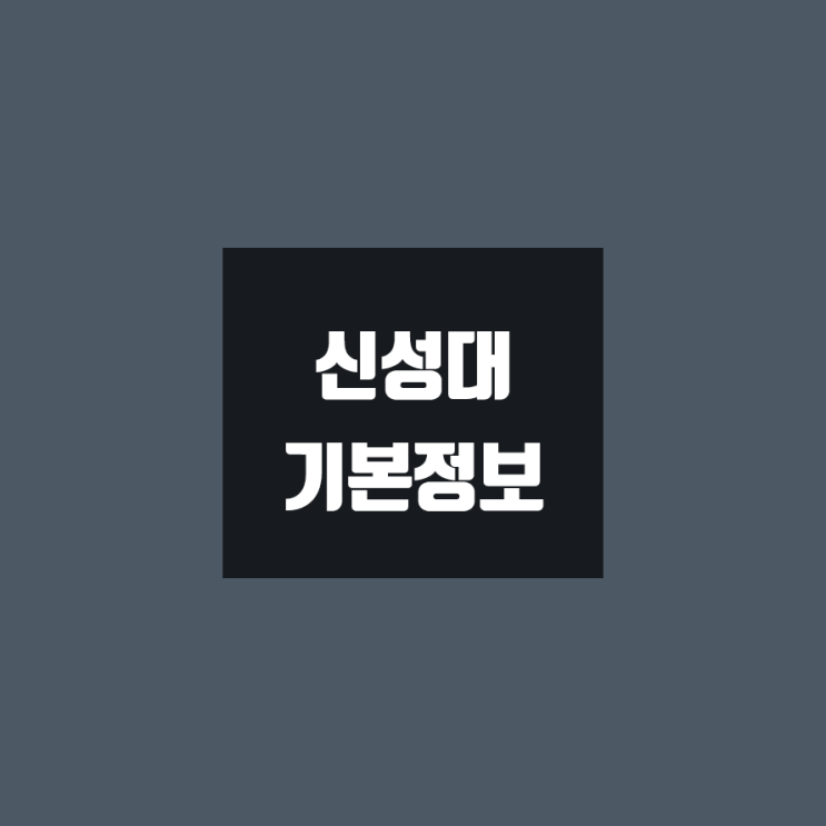 신성대 대학정보 (학생수, 교수수, 기숙사 / 설치학과 & 전공, 수시·정시 경쟁률)