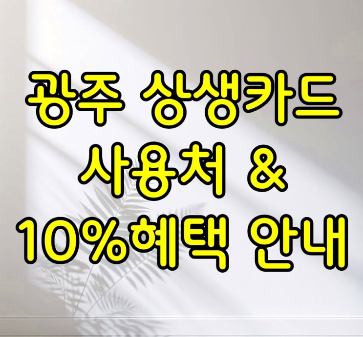  광주상생카드 사용처 와 10%혜택 안내  (상생카드의 모든 정보 포함)