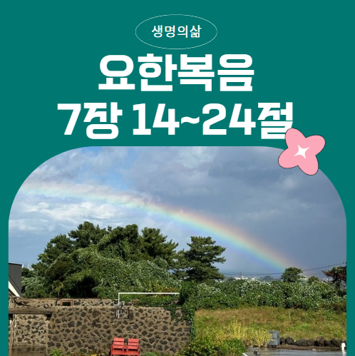 생명의삶 1월 24일 요한복음 7:14~24 : 진리를 분별하라, 공의로 판단하라 생명의삶 1월 24일 요한복음 7:14~24 : 진리를 분별하라, 공의로 판단하라