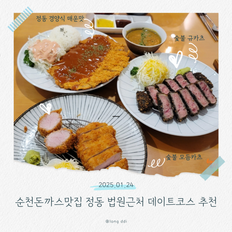  순천돈까스맛집 정동 법원근처 주차 쉬운 데이트코스 추천