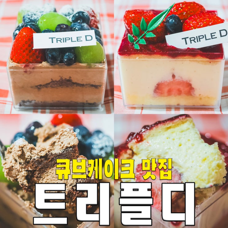  [대전/둔산동/탄방역] 트리플디.. 큐브 케이크 빵 맛집카페