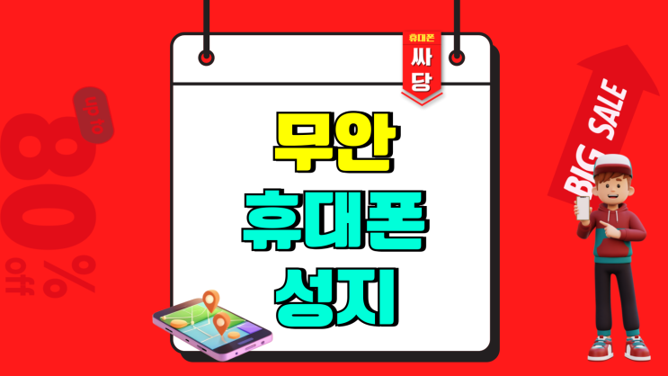 무안 휴대폰 성지 핸드폰 시세표 활용 가이드 무안 휴대폰 성지 핸드폰 시세표 활용 가이드