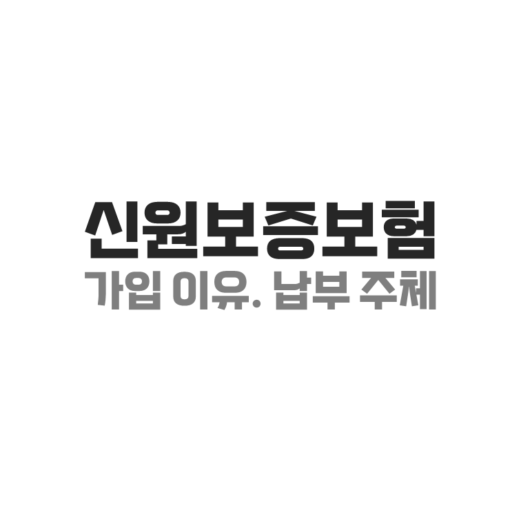 SGI 신원보증보험 가입 이유, 납부주체 정확히 누가 부담해야 하나?