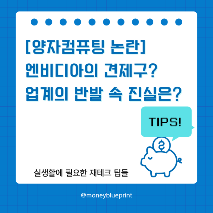 [양자컴퓨팅 <b>논란</b>] 엔비디아의 <b>견제구</b>? 업계의 반발 속 진실은?