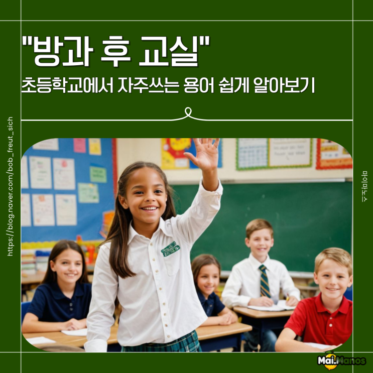  초등학교 방과후교실 의미와 장단점 보기