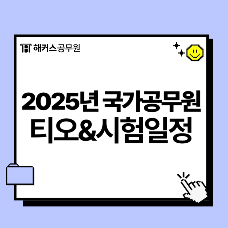  2025 국가공무원 선발인원 티오 시험일정 발표! 가장 많이 채용하는 직렬은?