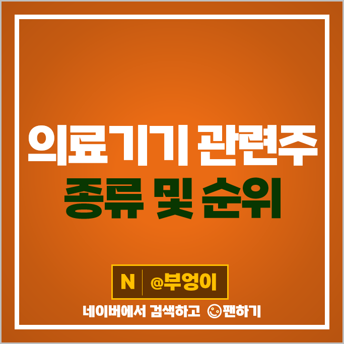 의료기기 관련주 루닛 클래시스 파마리서치 주가 휴마시스 수젠텍 주식 의료기기 관련주 루닛 클래시스 파마리서치 주가 휴마시스 수젠텍 주식