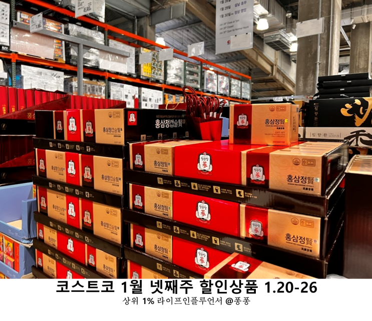  코스트코 1월 넷째주 할인상품 추천템 명절선물 세트 회원권 설연휴 휴무일 정보