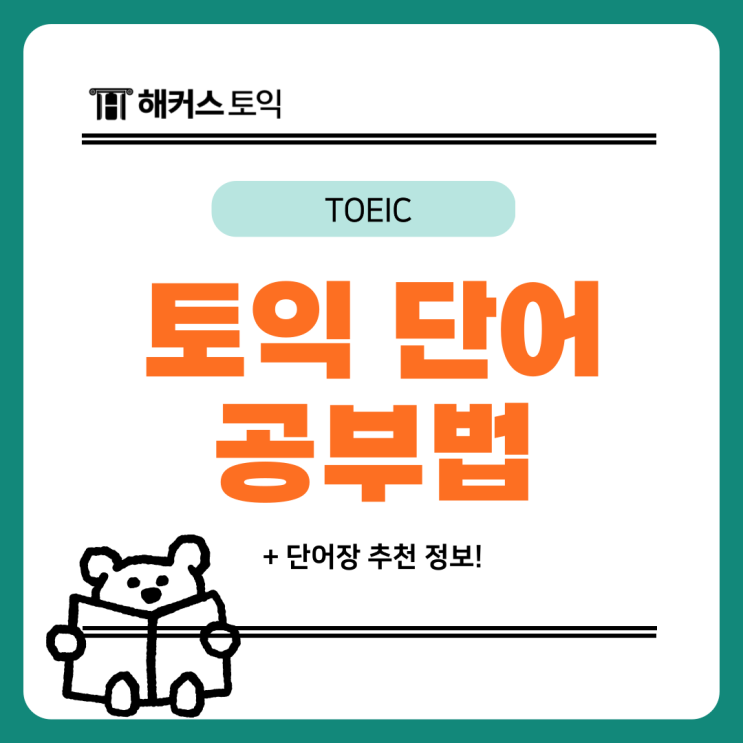  토익 단어 공부 빨리 외우는 암기 팁은? (+단어장 추천)