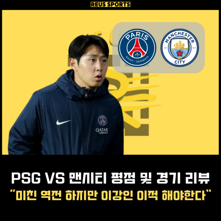 <b>PSG 맨시티</b> 챔스 평점 미친 <b>역전승</b> 하지만 <b>이강인</b> 이적해야한다