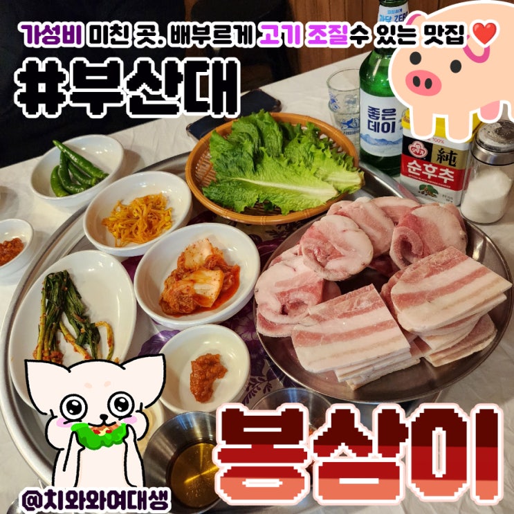  부산대가성비고기집 봉삼이 삼겹살회식맛집 냉삼