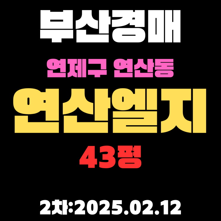  부산 경매 아파트 연제구 연산동 연산엘지 43평 2차 입찰 사항