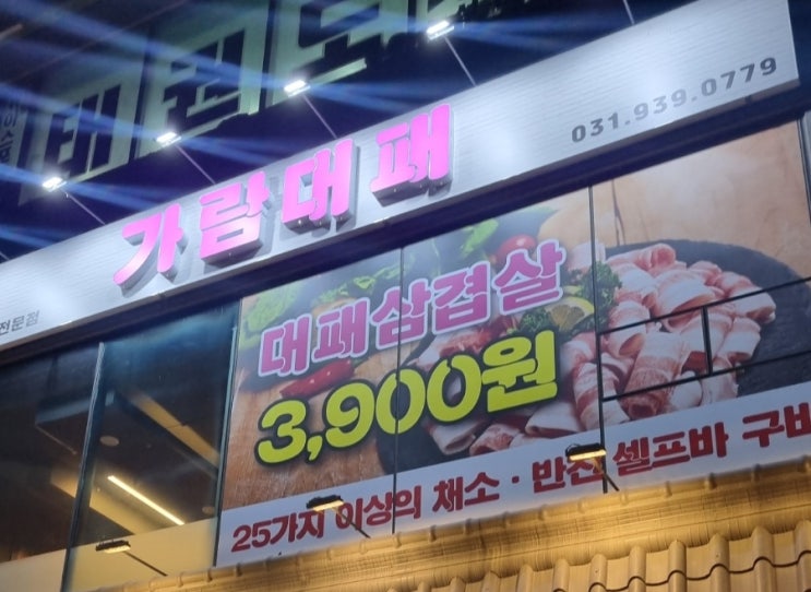  셀프바가 다양한 대패삽겹살 가성비 맛집 가람대패 3.900원 방문후기