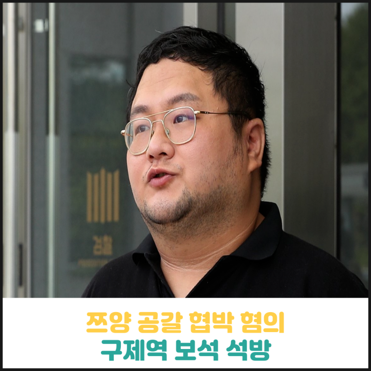 쯔양 공갈 협박 혐의 구제역 보석으로 석방 쯔양 공갈 협박 혐의 구제역 보석으로 석방