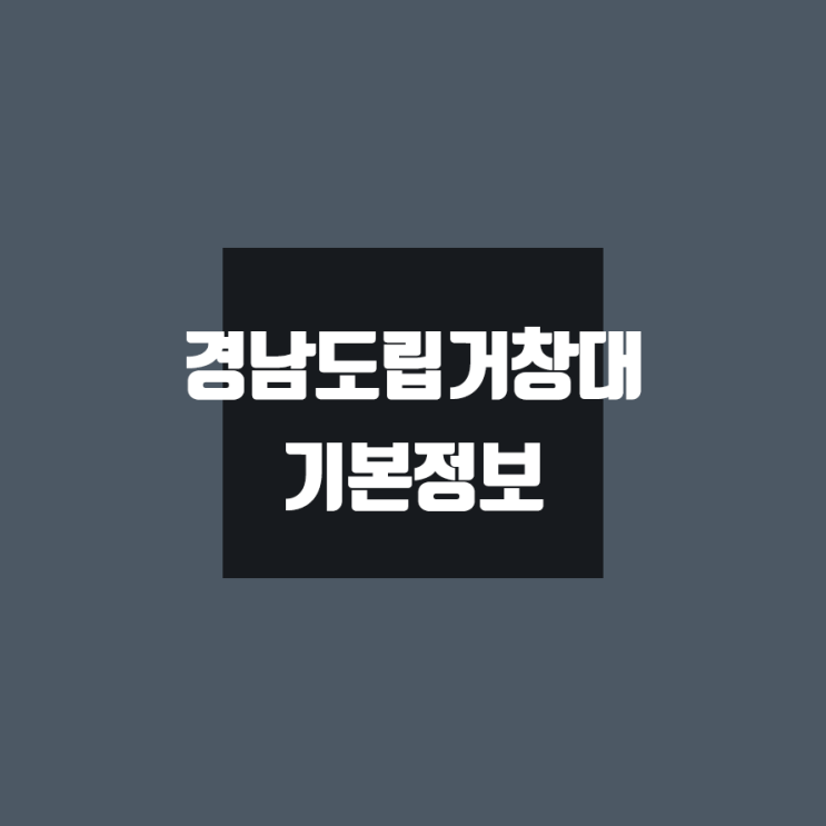  경남도립거창대 대학정보 (학생수, 기숙사 / 설치학과 & 전공, 수시·정시 경쟁률)
