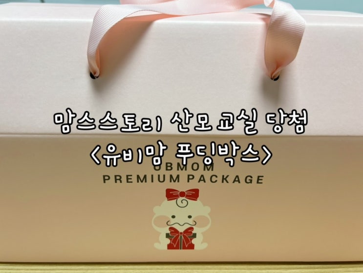  유비맘 푸딩박스 맘스스토리 산모교실 당첨 후기