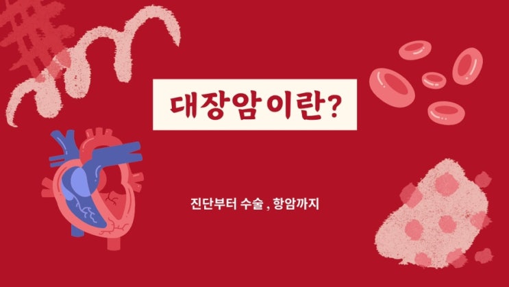  대장암 병기결정ㅣ 전이여부 ㅣ 수술과 항암 ㅣ 대장암TNM병기ㅣ 대장암2기 3기 4기수술 ㅣ 대장암항암치료