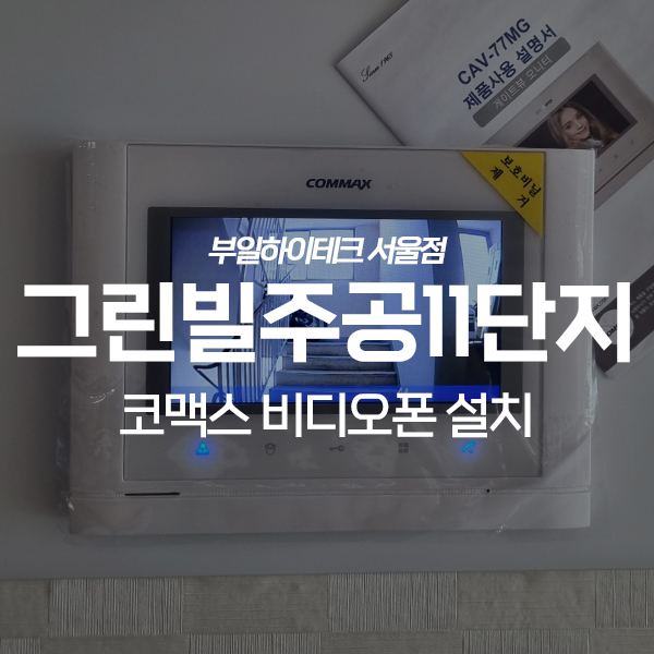  안산 단원구 초지동 그린빌주공11단지 코맥스 비디오폰 교체 설치