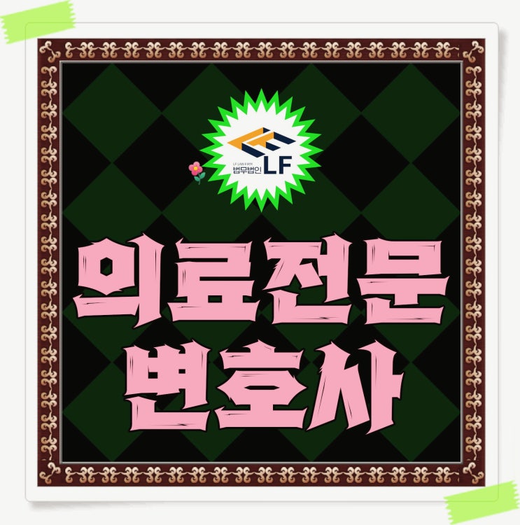  의료전문변호사 소송 대변은