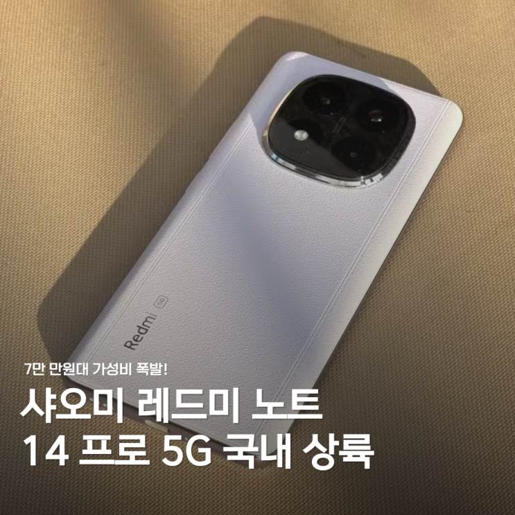  샤오미 레드미 노트 14 프로 5G 국내 출시! 홍미노트 가성비 폭발