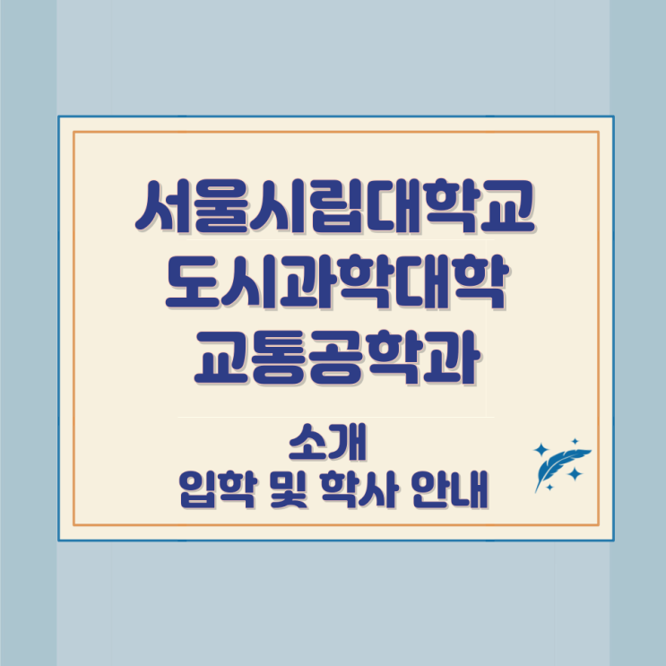 서울시립대학교 도시과학대학 교통공학과 소개 입학 및 학사 안내 서울시립대학교 도시과학대학 교통공학과 소개 입학 및 학사 안내