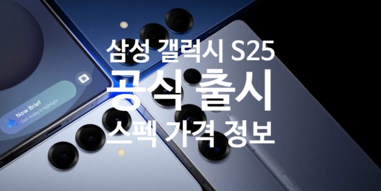 삼성 갤럭시 S25 시리즈 스펙, 가격 공개 언팩 이벤트 내용 정리 확인하세요 삼성 갤럭시 S25 시리즈 스펙, 가격 공개 언팩 이벤트 내용 정리 확인하세요