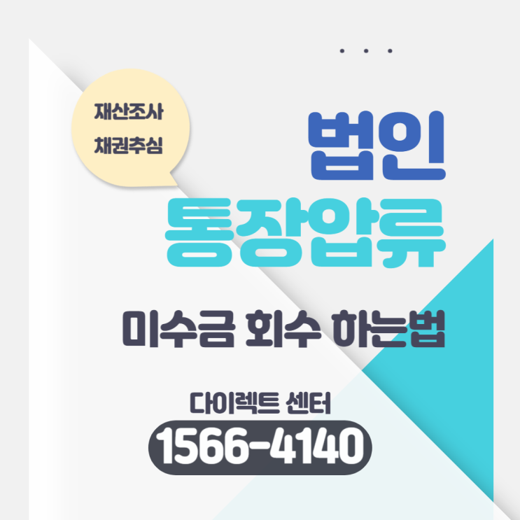  법인 통장압류 미수금 회수 하는법