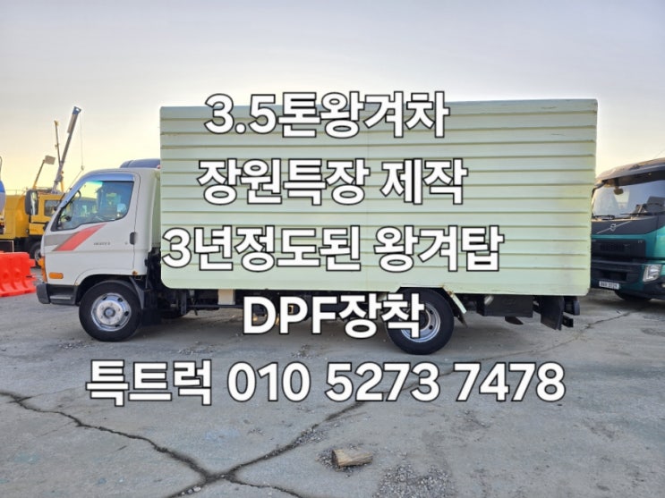  중고 3.5톤왕겨차 왕겨운반차 1.7톤상차  2003 장원특장제작  3년정도된 왕겨탑 DPF장착 컨디션최상  특트럭