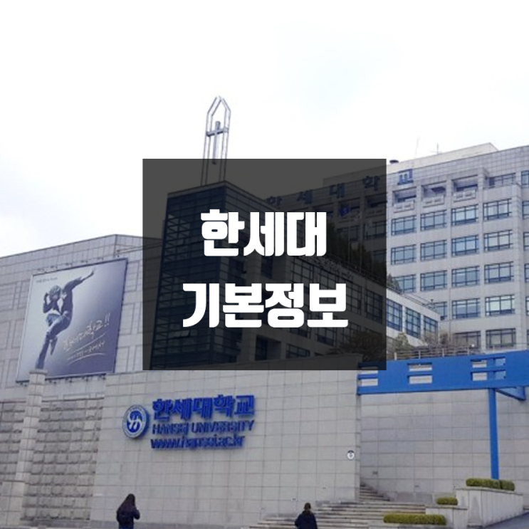 한세대 대학정보 (학생수, 교수수, 기숙사 / 설치학과 & 전공, 수시·정시 경쟁률)