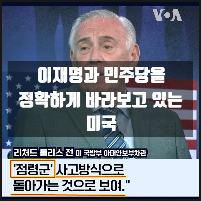 이재명 민주당을 정확하게 바라보고 있는 미국 이재명 민주당을 정확하게 바라보고 있는 미국
