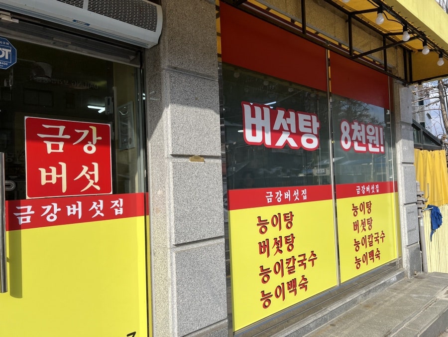 금강버섯집 사진 5