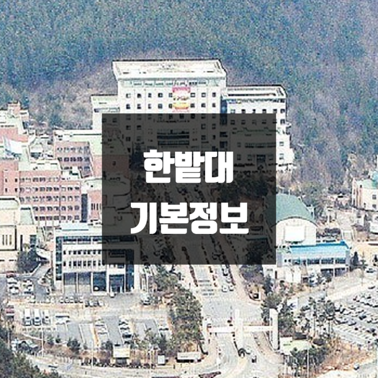 한밭대 대학정보 (학생수, 교수수, 기숙사 / 설치학과 & 전공, 수시·정시 경쟁률)