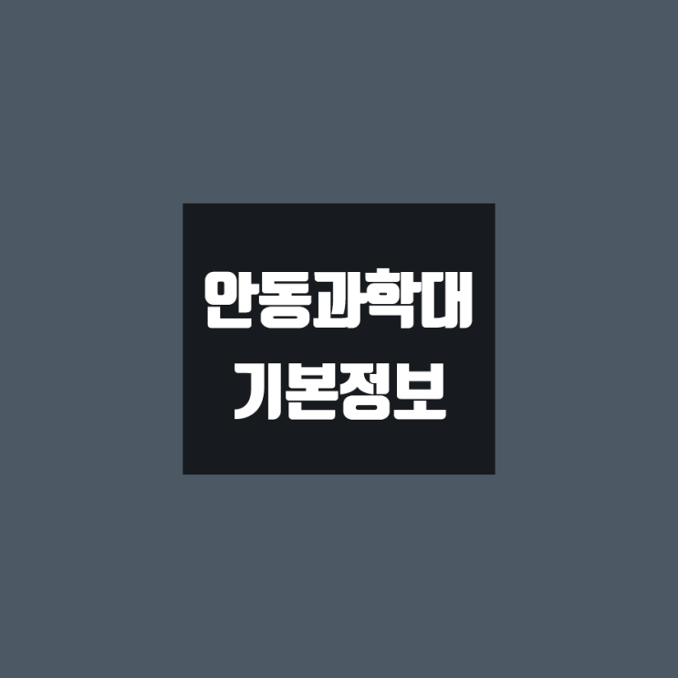 안동과학대 대학정보 (학생수, 교수수, 기숙사 / 설치학과 & 전공, 수시·정시 경쟁률)
