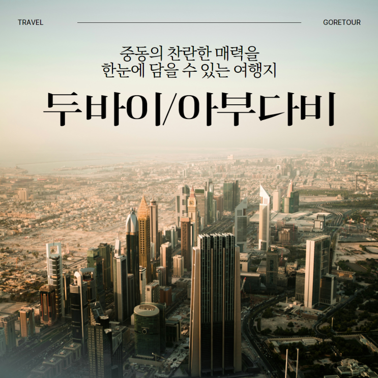  대한항공ㅣ두바이 아부다비 3박 5일 패키지여행은 어떨까? 일정 및 경비 핵심 총정리