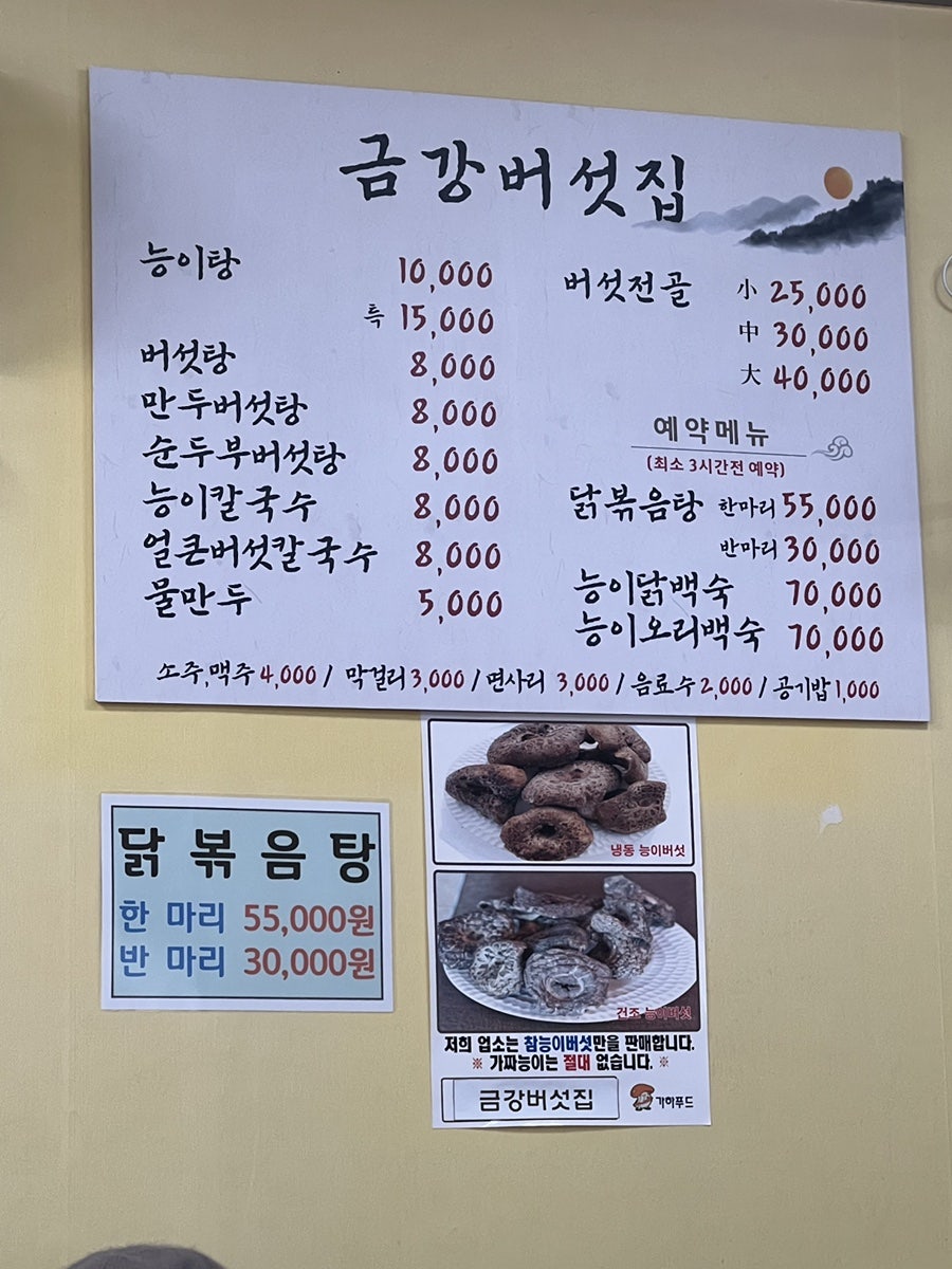 금강버섯집 사진 7