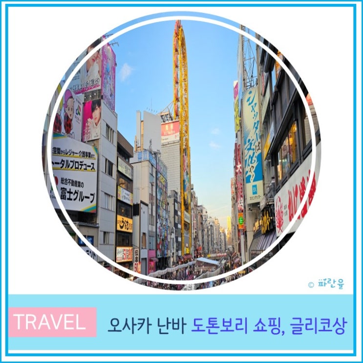  일본 오사카 여행 난바 역 도톤보리 쇼핑 글리코상 포토존